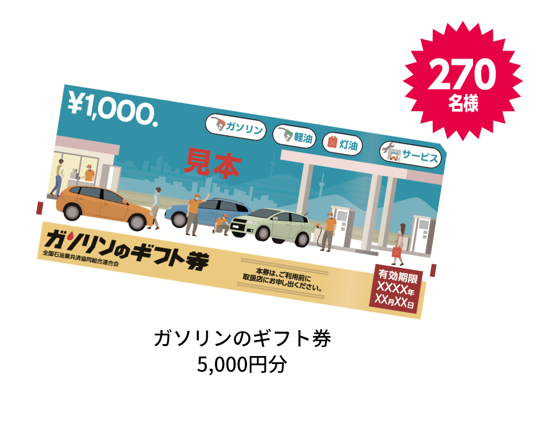 ガソリンのギフト券5,000円分 270名様